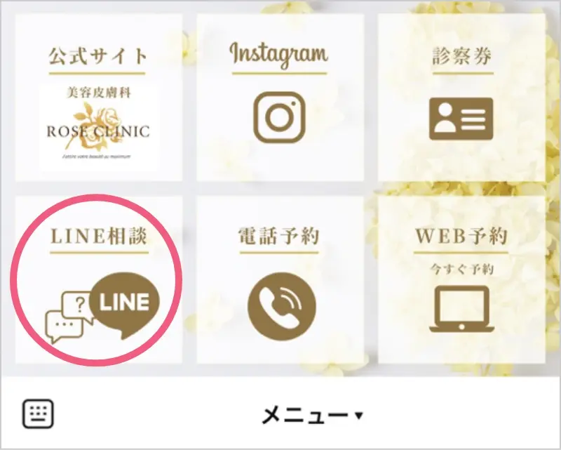 “LINE相談”をタップ