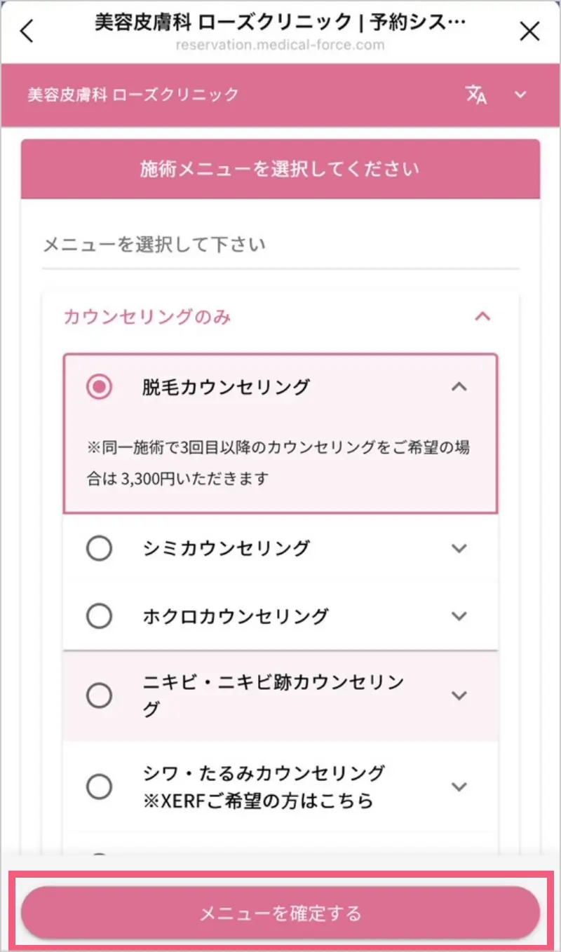ご希望のメニューを選択して「メニューを確定する」をタップ