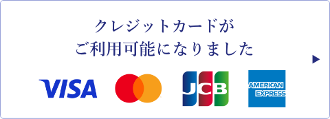 クレジットカードが利用可能になりました