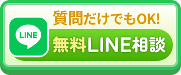 質問だけでもOK！無料LINE相談