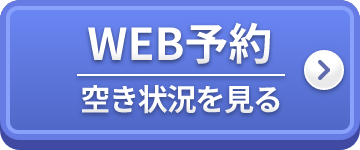 WEB予約　空き状況を見る