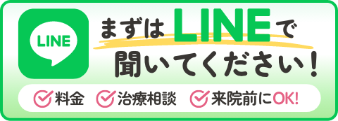 まずはLINEで聞いてください！