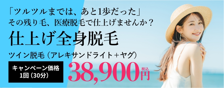 仕上げ全身脱毛