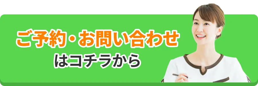 ご予約・お問い合わせはコチラから