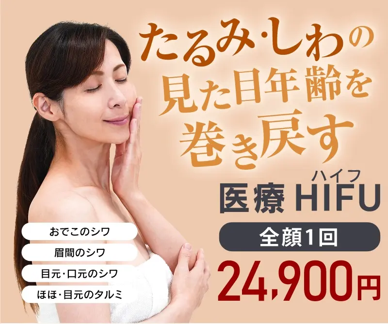 医療 HIFU（ハイフ） 全顔1回 24,900円