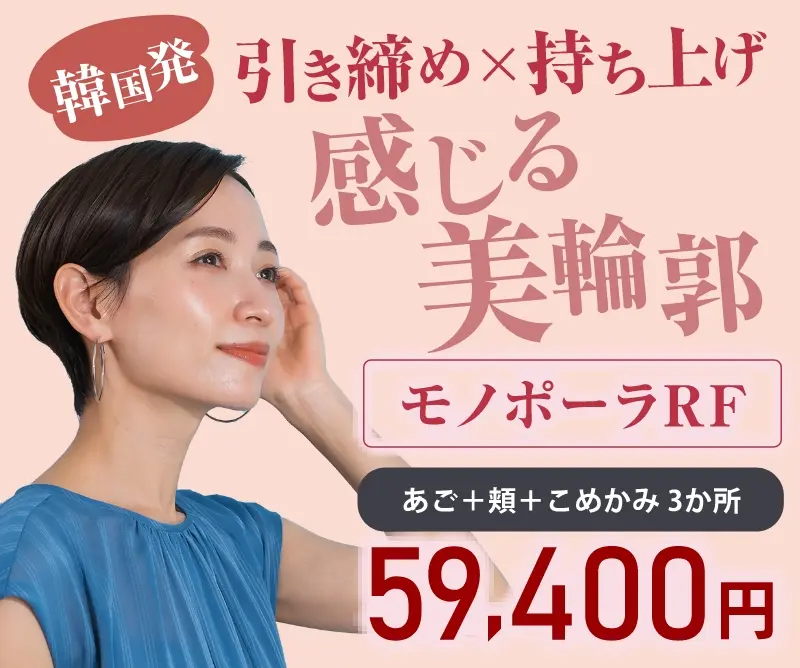 モノポーラRF あご＋頬＋こめかみ 3か所 59,400円