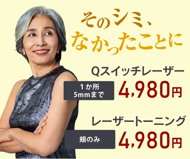Qスイッチレーザー 1か所 5mmまで 4,980円、レーザートレーにング 頬のみ 4,980円