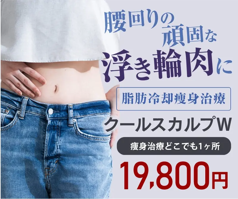 クールスカルプW 痩身治療どこでも1か月 19.800円
