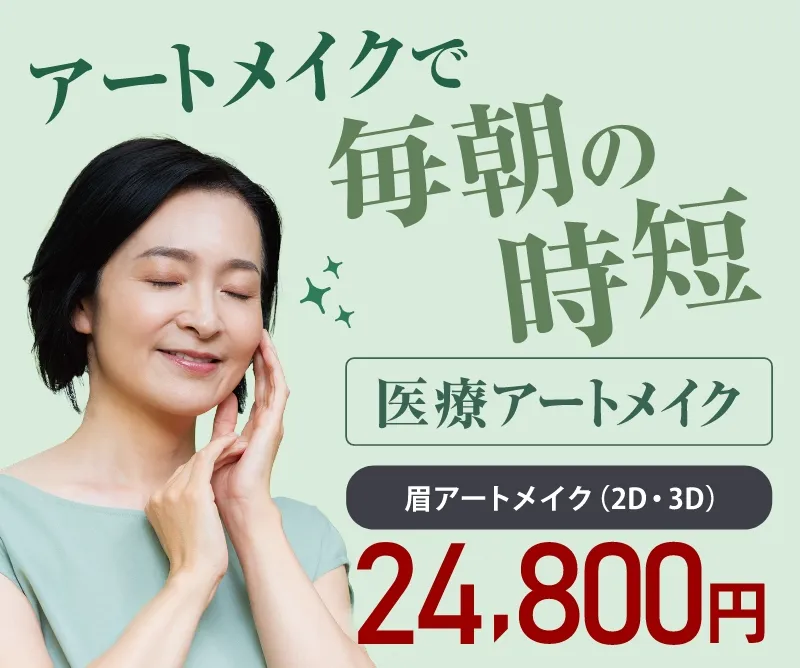 医療アートメイク 眉アートメイク(2D・3D・4D) 38,500円