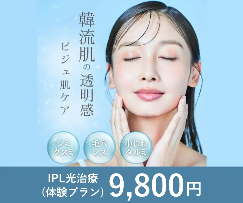IPL光治療(体験プラン)9,800円